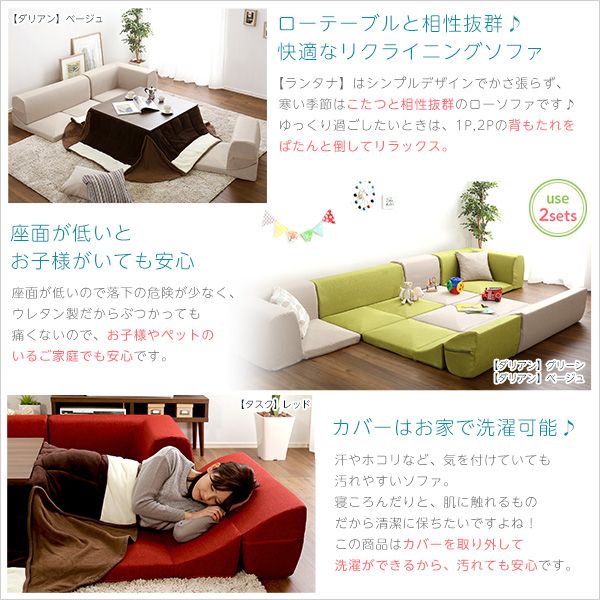 カバーリングコーナーローソファ Lantana-ランタナ-