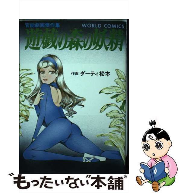 中古】 遊戯の森の妖精 / ダーティ松本 / 久保書店 - メルカリ