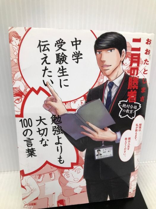 中学受験生に伝えたい勉強よりも大切な１００の言葉 二月の勝者 絶対 