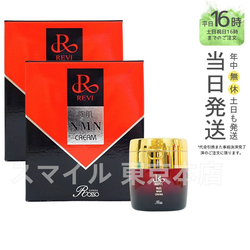 国内正規品2個セット】 ルヴィ 陶肌 NMN クリーム 50g スキンケア 