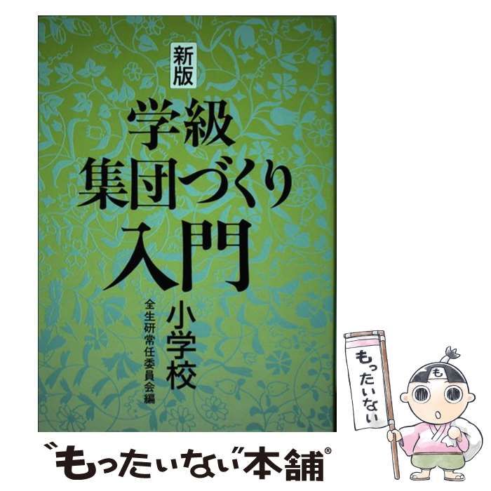 【中古】 学級集団づくりの方法 １３/明治図書出版/全国生活指導研究協議会 楽天市場】本 生活指導と学級集団づくりの通販