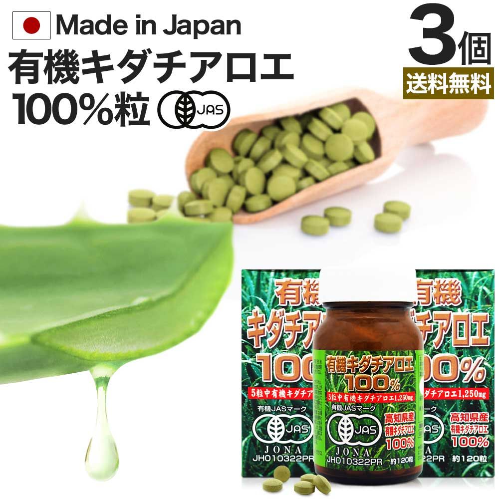 有機キダチアロエ100％ 約120粒*3個 約72-90日分 送料無料 宅配便 | キダチアロエ 粒 サプリ サプリメント キダチアロエ粒 アロエ粒 オーガニック 有機JAS 国産 高知 産 100% 無添加 アロエ エキス キダチアロエエキス 腸活