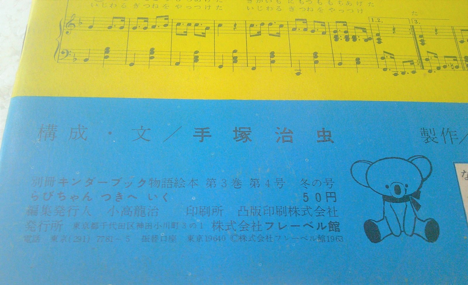 ★別冊キンダーブック　物語絵本　らびちゃんつきへいく　手塚治虫★昭和３８年　フレーベル館 ☆希少 レア 別冊 キンダーブック 物語絵本 らびちゃんつきへいく 手塚