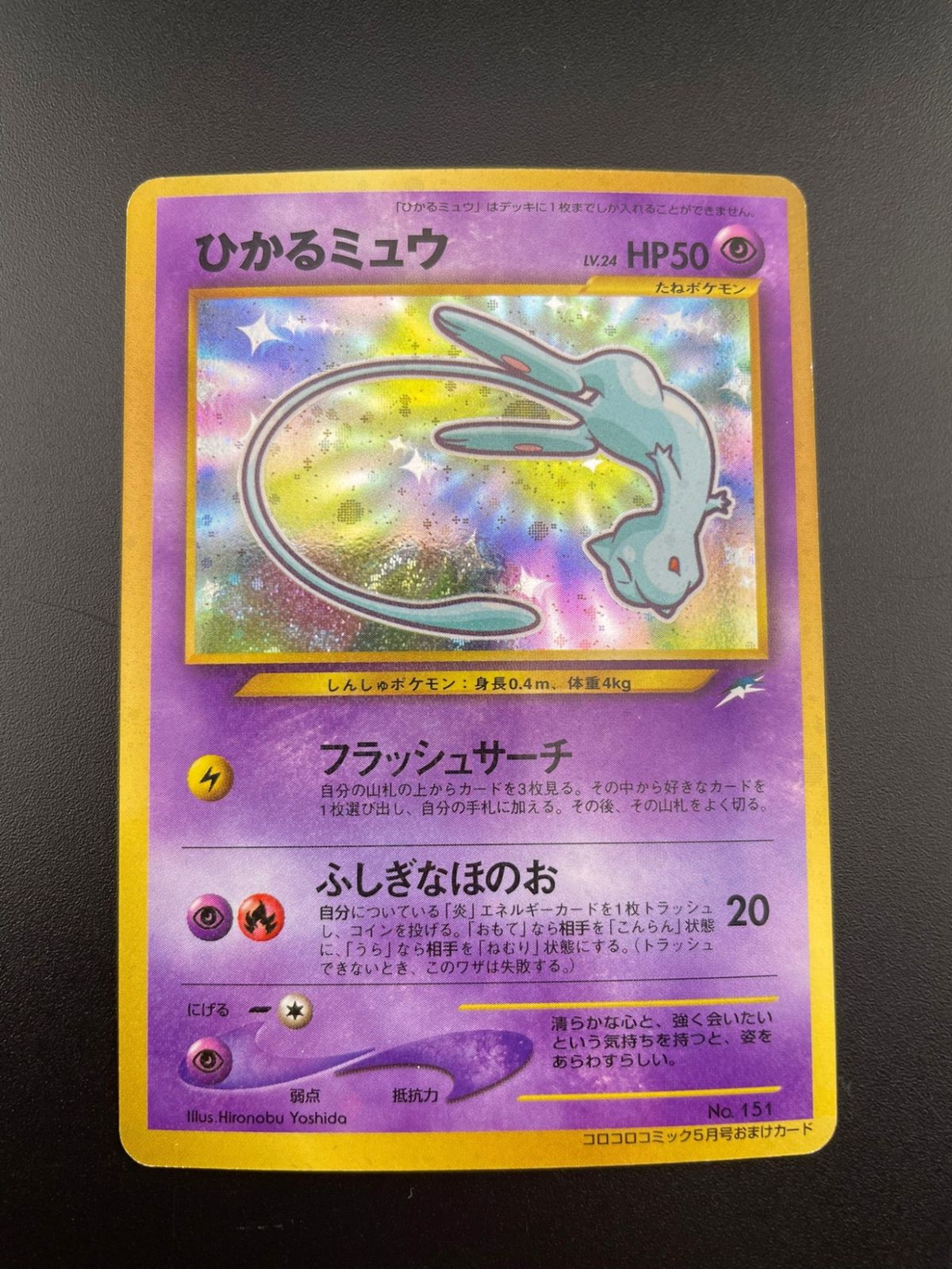 【中古品】ポケモンカード　ひかるミュウLV.24 No.151neoシリーズ プロモーションカードneo-P  コロコロコミック5月号おまけカード 旧裏　トレカ　ポケカ