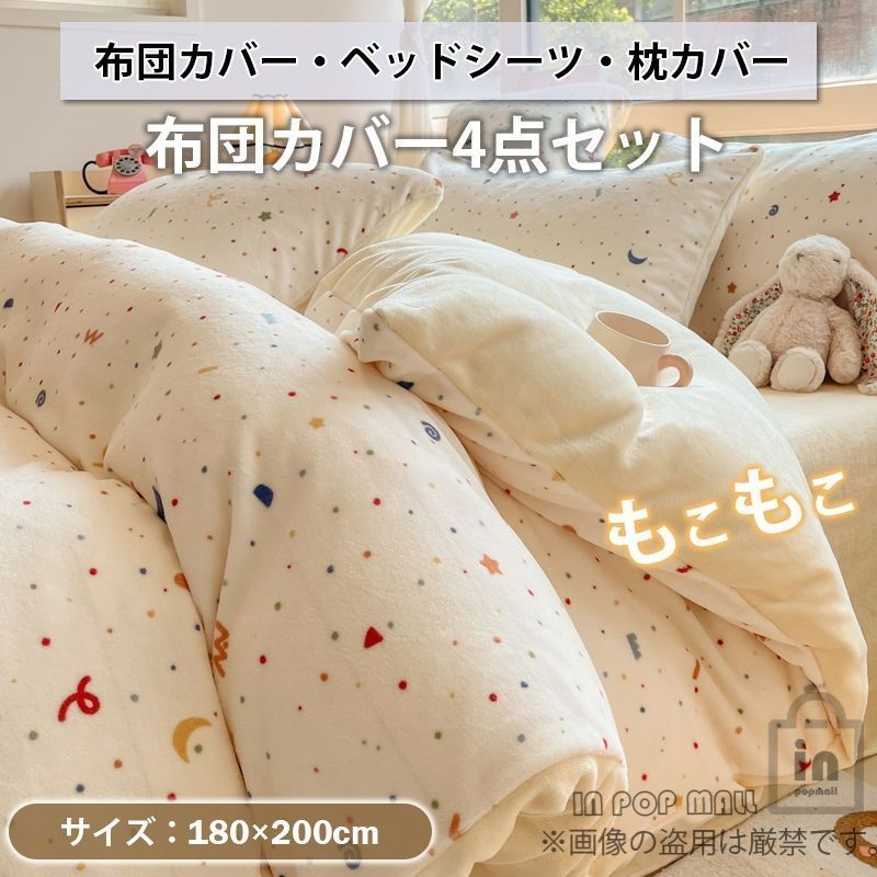 もこもこ 布団カバー 4点セット フランネル 洗える 掛け カバー 吸湿 発熱 暖かい 冬用 防寒 ベッドシーツ 枕カバー 寝具セット 秋冬 北欧 ホワイト