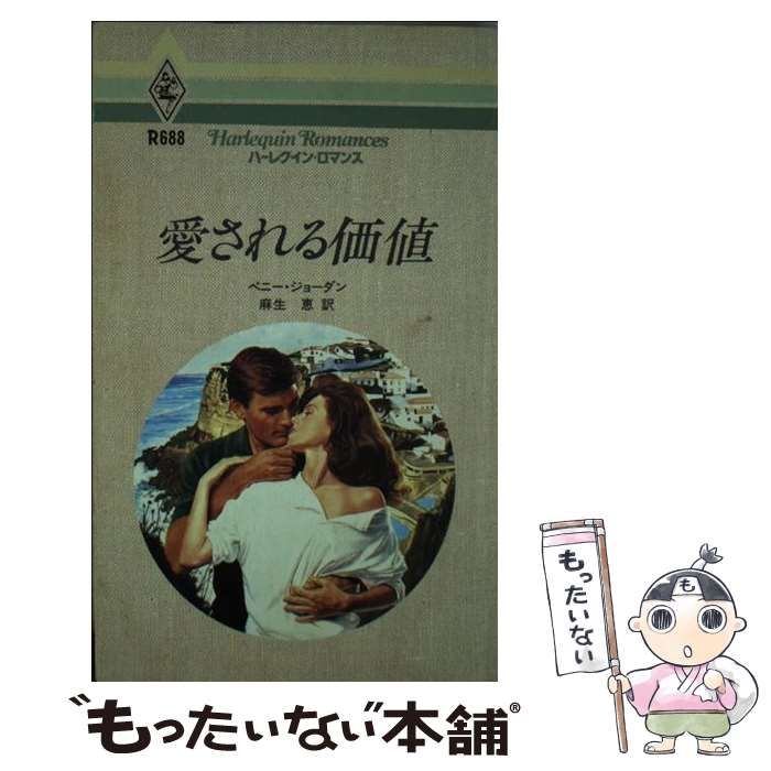 【中古】 愛は運命のままに/ハーパーコリンズ・ジャパン/ペニー・ジョーダン 中古】 愛される価値 （ハーレクイン・ロマンス） / ペニー ジョーダン