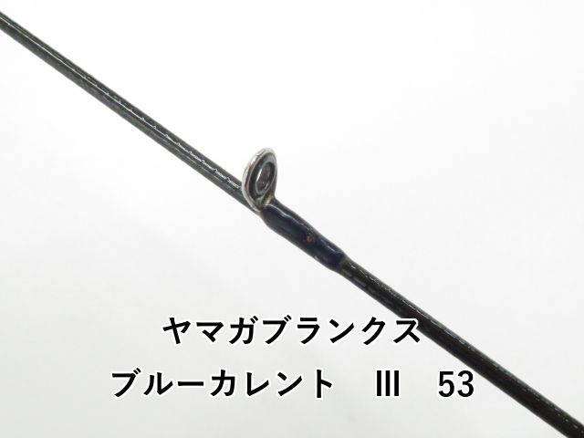 タイムセール【新品未使用】ヤマガブランクス ブルーカレントⅢ 53 Amazon | ヤマガブランクス ブルーカレントⅢ