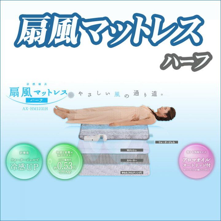 アテックス 涼感寝具 扇風マットレス(ハーフサイズ) AX-HM1231H 【公式