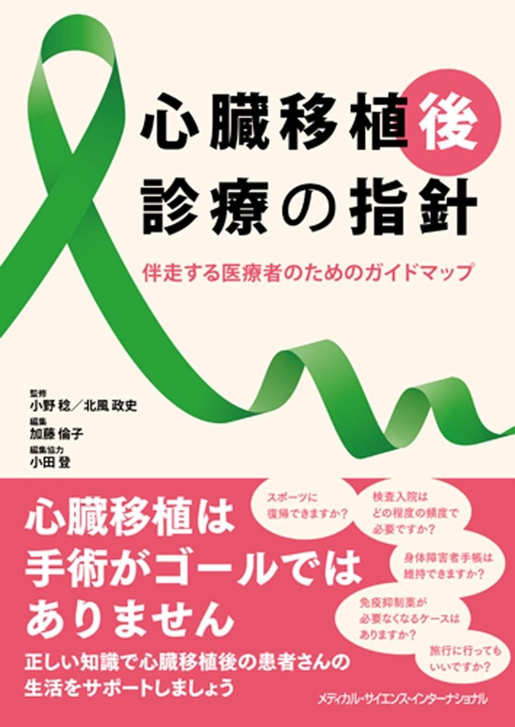 心臓移植後診療の指針 伴走する医療者のためのガイドマップ