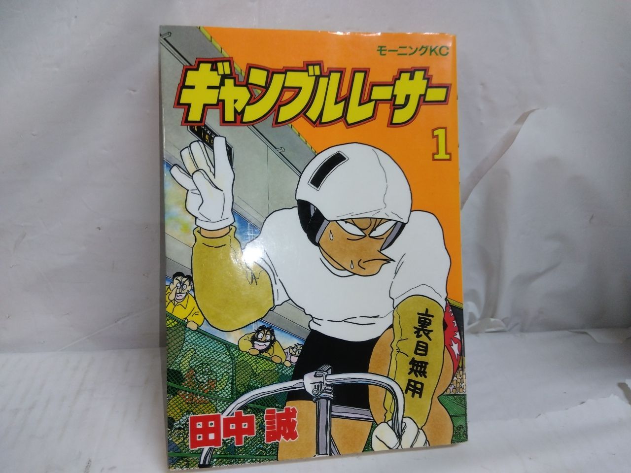 ギャンブルレーサー 全巻セット☆ （ギャンブルレーサー