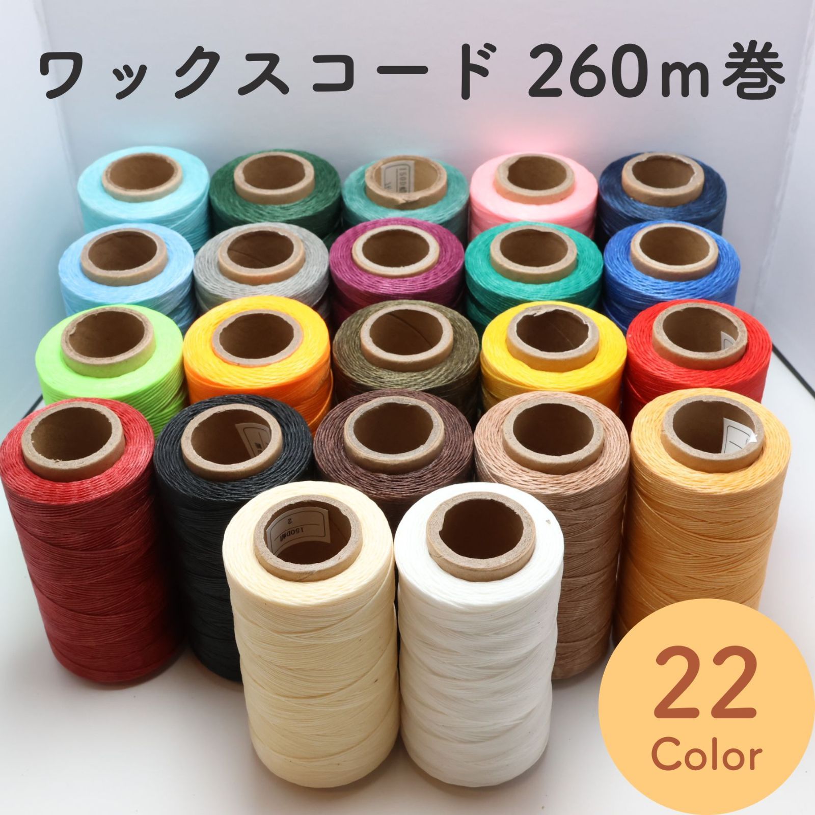 蝋引き糸 ワックスコード 260m巻き 1本 B063 No.1～13