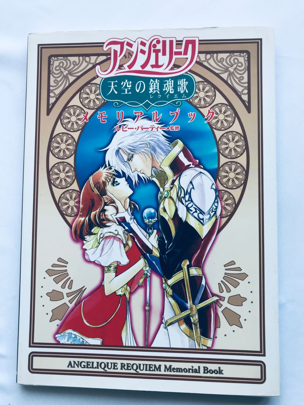 アンジェリーク 天空の鎮魂歌 メモリアルブック 攻略本 初版 Angelique 