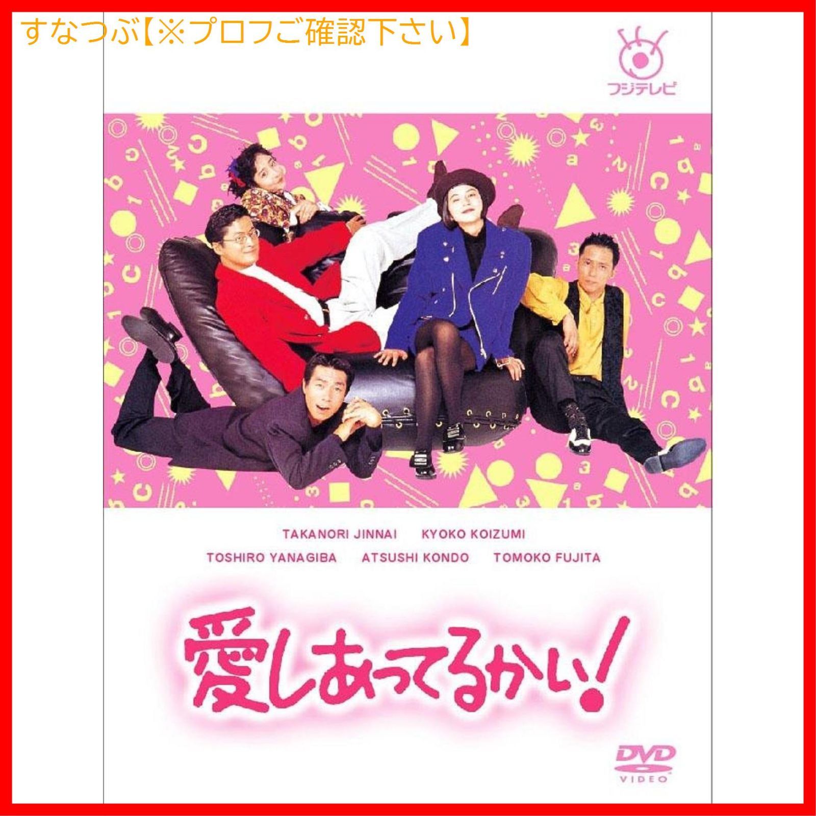 新品未開封】愛しあってるかい! DVD-BOX 陣内孝則 (出演) 小泉今日子 