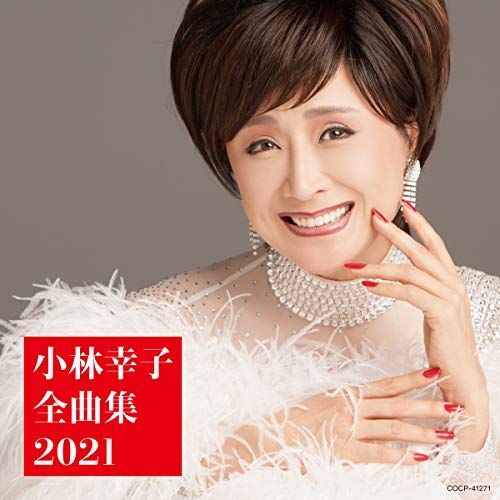 小林幸ページ Amazon.co.jp: 小林幸子 全曲集 2017: ミュージック