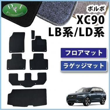 ボルボ XC90 LB系 LD系 フロアマット＆ラゲッジマット カーマット