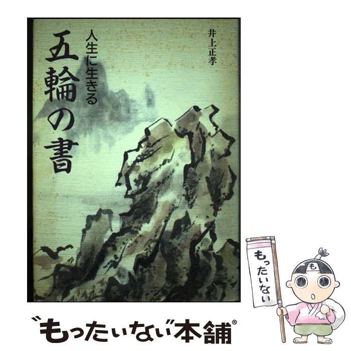 【中古】 五輪の書 人生に生きる/体育とスポーツ出版社/井上正孝 中古】 五輪の書 人生に生きる/体育とスポーツ出版社/井上正孝