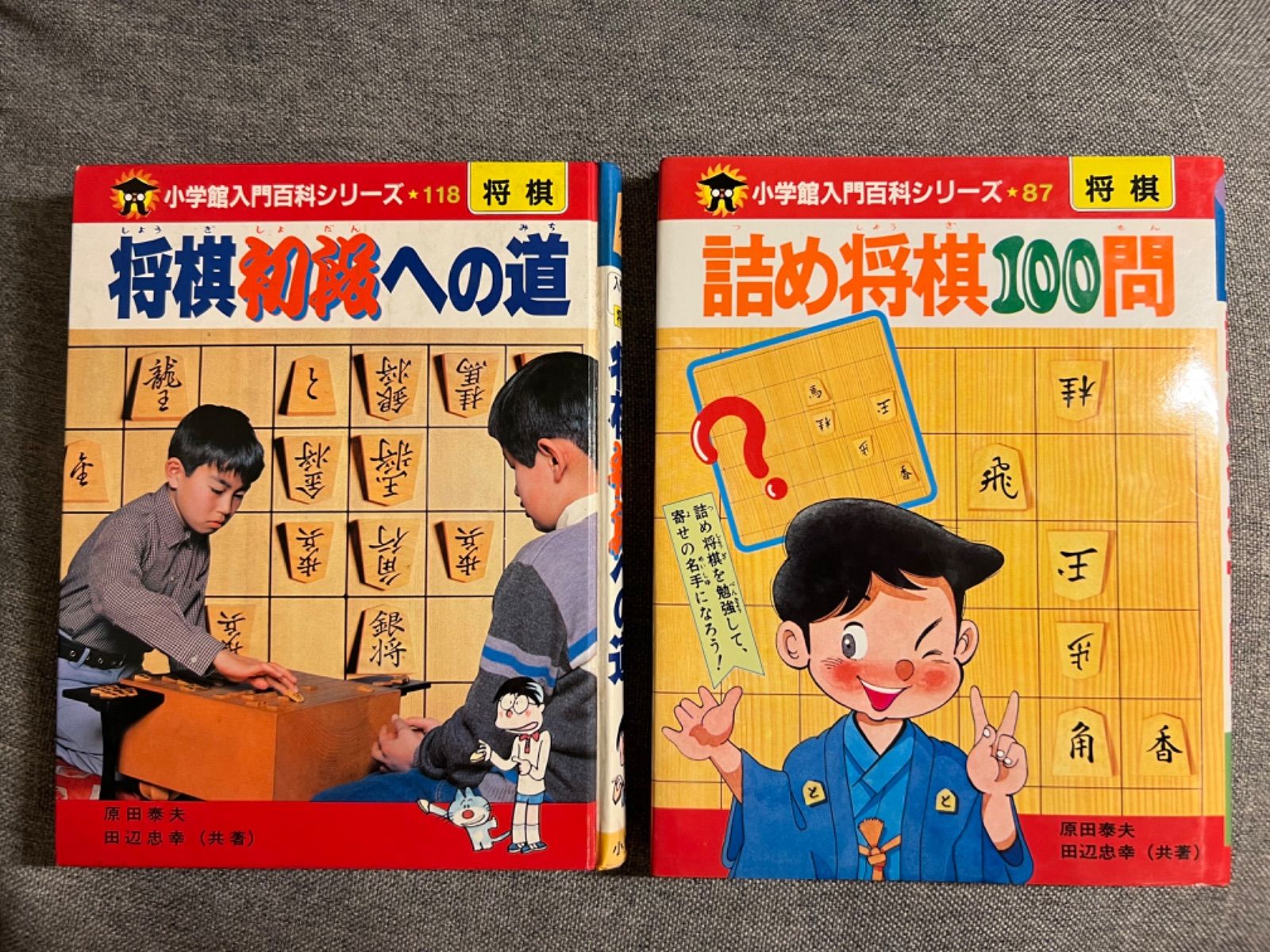 原田泰夫・田辺忠幸共著『将棋初段への道』『詰め将棋100問』 - メルカリ