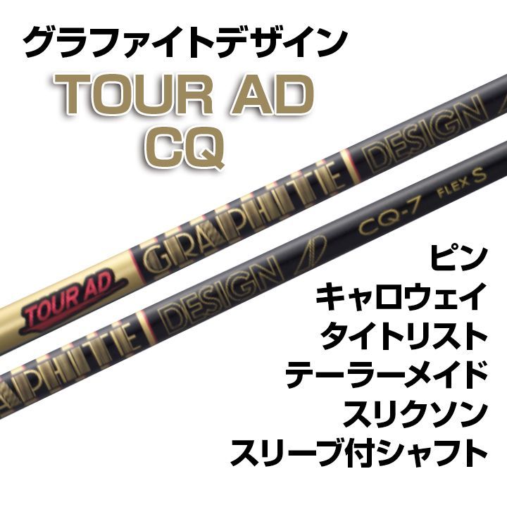 【数量限定価格】新品 グラファイトデザイン ツアーAD CQ スリーブ付シャフト 正規販売店 テーラーメイド/キャロウェイ/ピン/タイトリスト/スリクソン各種スリーブ対応 フレックス/長さ/グリップ選択可能