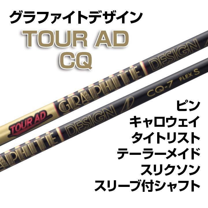 CQ6 テーラーメイドスリーブ付　TOUR AD フレックスS SRIXON スリクソン ZXシリーズ 各種対応スリーブ付シャフト Tour