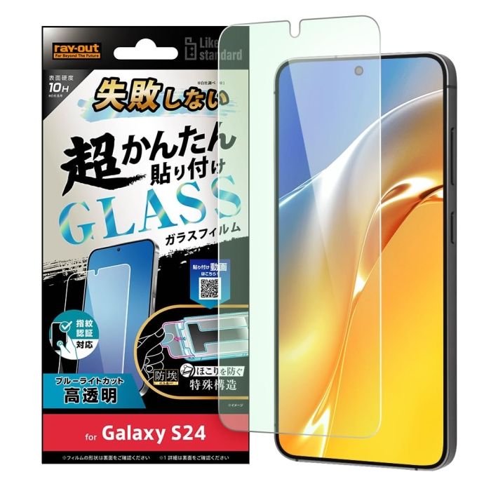【新品・2営業日で発送】レイ・アウト Galaxy S24 Like standard 超簡単貼付K付ガラスF10H BLC光沢指紋認証(RT-GS24FK／FMG)