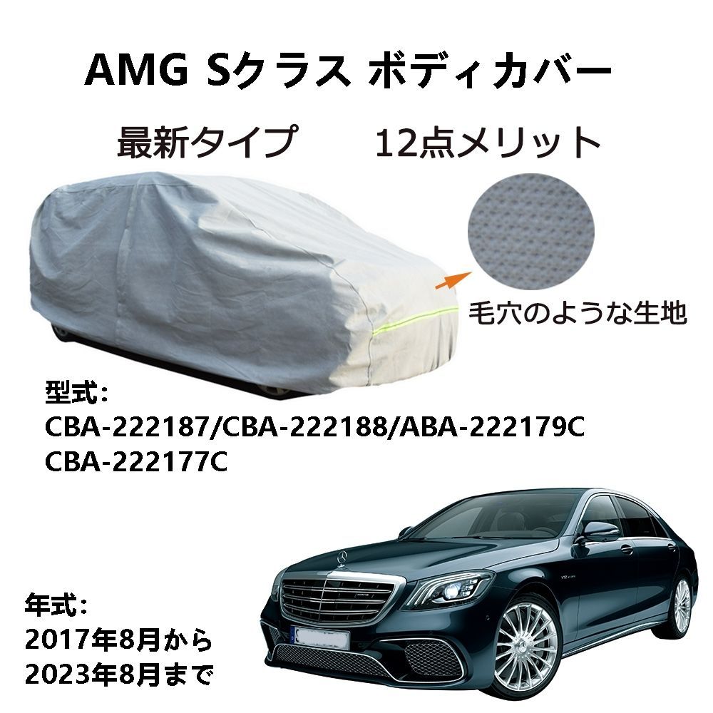 AMG用車用ボディーカバー 型式 カーカバー UVカット 裏起毛 防水防塵凍結防止 3本防風ベルト付け AMG S Class S クラス CBA-222187 CBA-222188 ABA-222179C 2017年8月～2025年8月