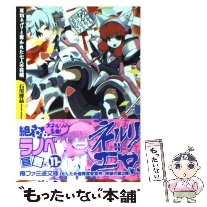 中古】 耳刈ネルリと奪われた七人の花婿 （ファミ通文庫