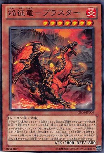 ◆焔征竜－ブラスター 3枚セット 遊戯王