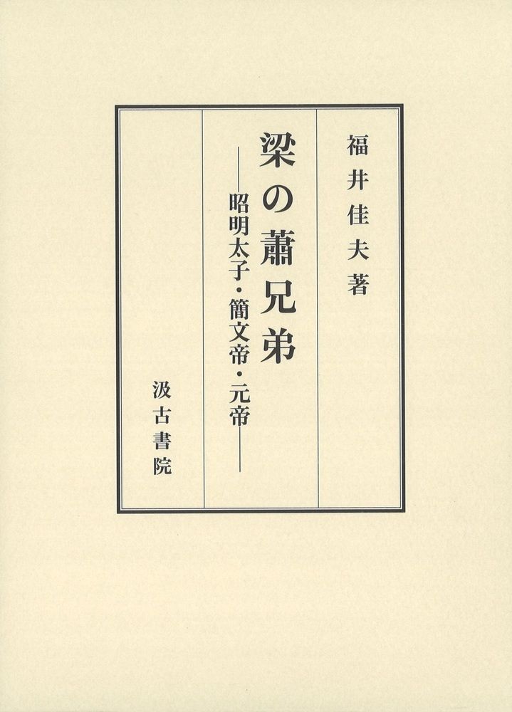  梁の蕭兄弟 昭明太子・簡文帝・元帝/汲古書院/福井佳夫（単行本） その他