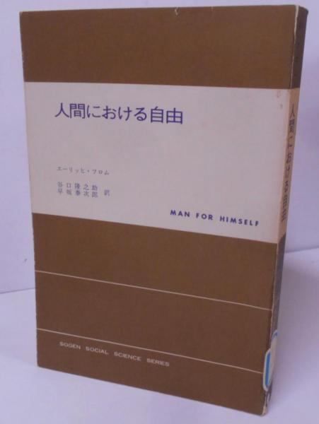 【中古】人間における自由 改訳 (現代社会科学叢書)/谷口 隆之助 (翻訳)、早坂 泰次郎 (翻訳)、エーリッヒフロム (著)/東京創元社