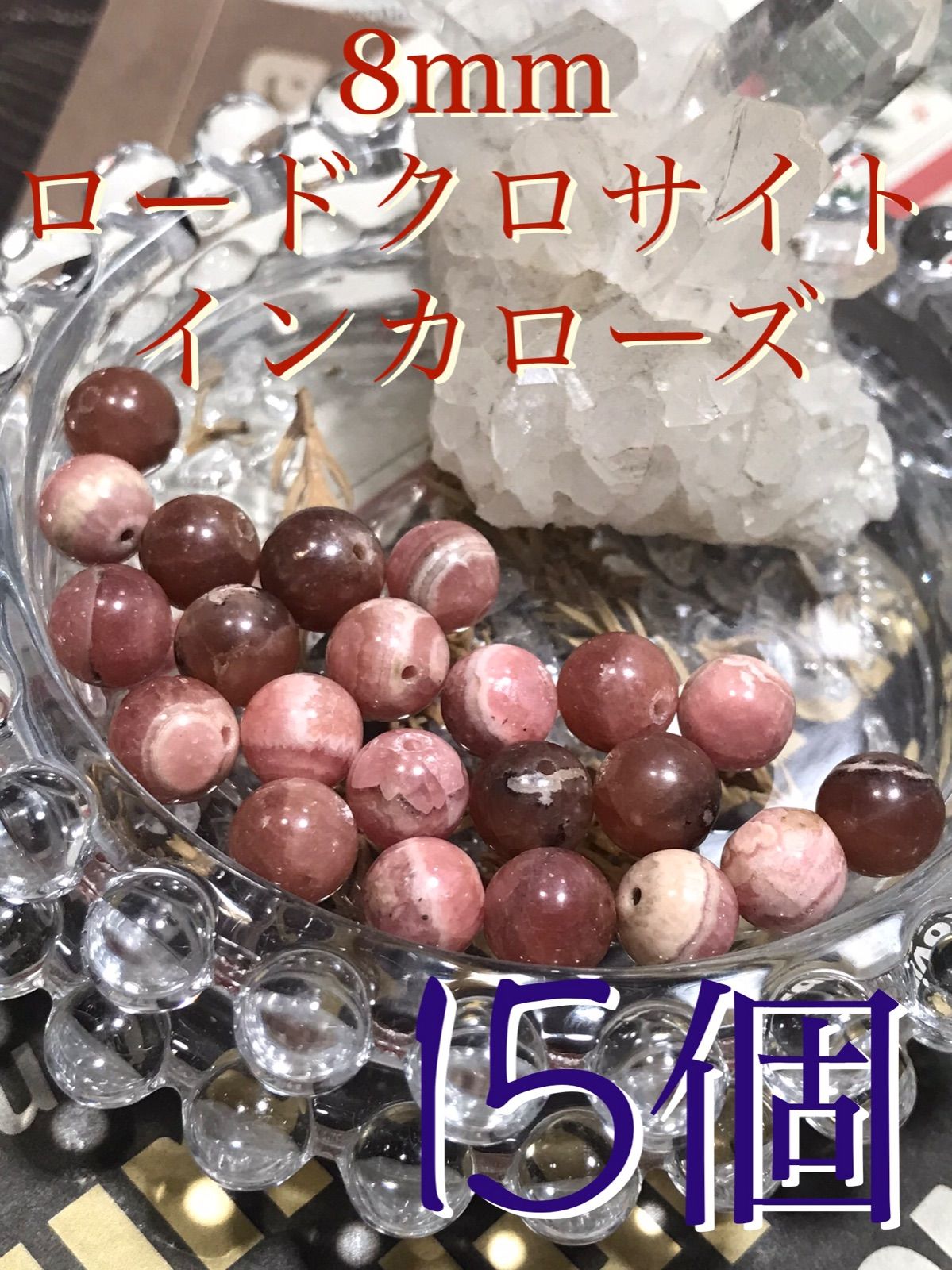 8 mm玉 インカローズ ロードクロサイト 菱マンガン鉱 1 mm穴パーツ