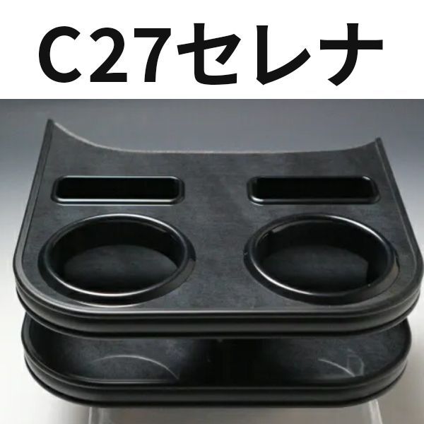 売り切り! C27セレナ 16|8～ フロントカップホルダー ブラックウッド オールブラック