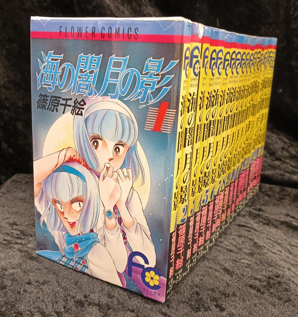 篠原千絵『海の闇月の影』