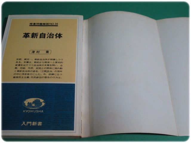 革新自治体 津村喬 革新自治体 津村喬 教育社/aa5230 - メルカリ