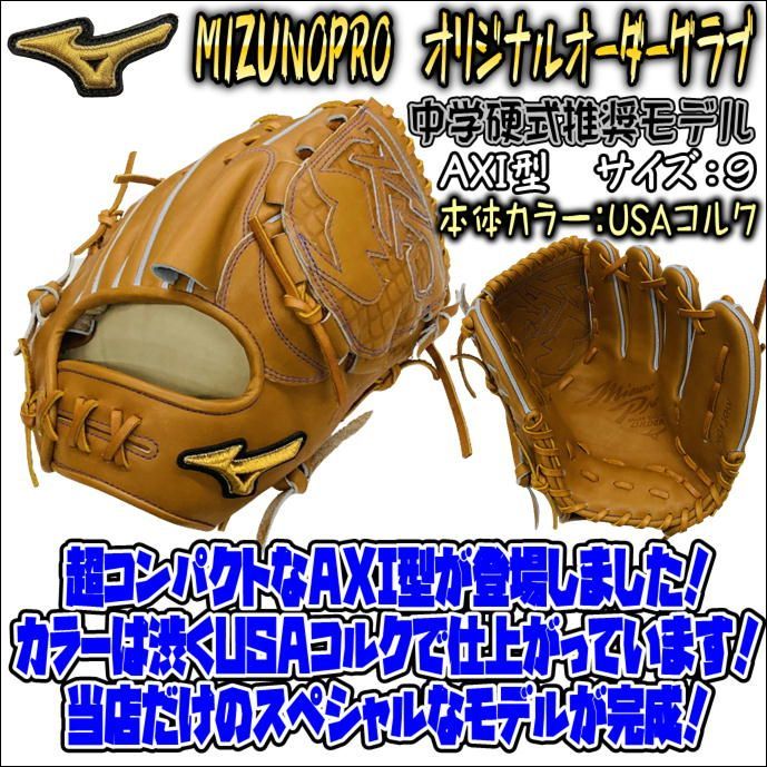 人気商品は ミズノプロ MIZUNOPRO オリジナルオーダーグラブ 中学硬式