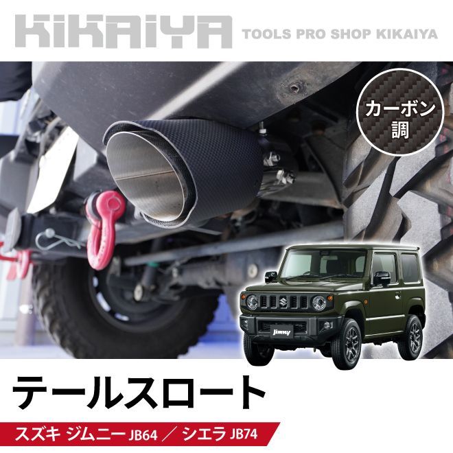 KIKAIYA テールスロート マフラーカッター カーボン調 内径Φ61mm ジムニー JB64 JB74 汎用 カスタムパーツ 外装パーツ カーアクセサリー ステンレス