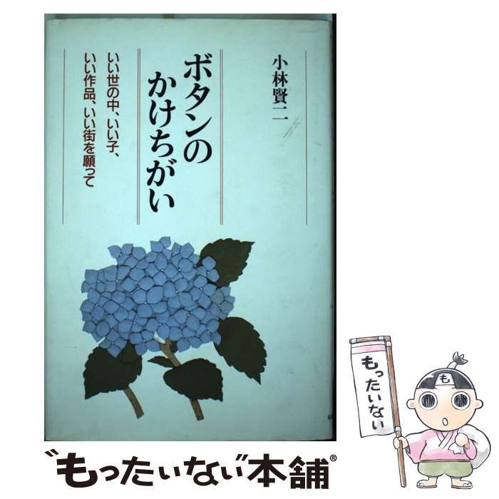 中古】ボタンのかけちがい いい世の中、いい子、いい作品、いい街を