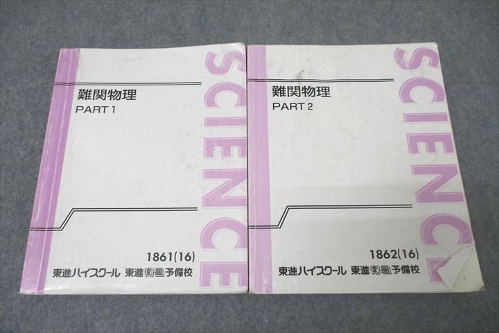 WL25-129 東進 難関物理 PART1/2 テキスト通年セット 2016 計2冊 三宅唯 ☆ 37M0D - メルカリ