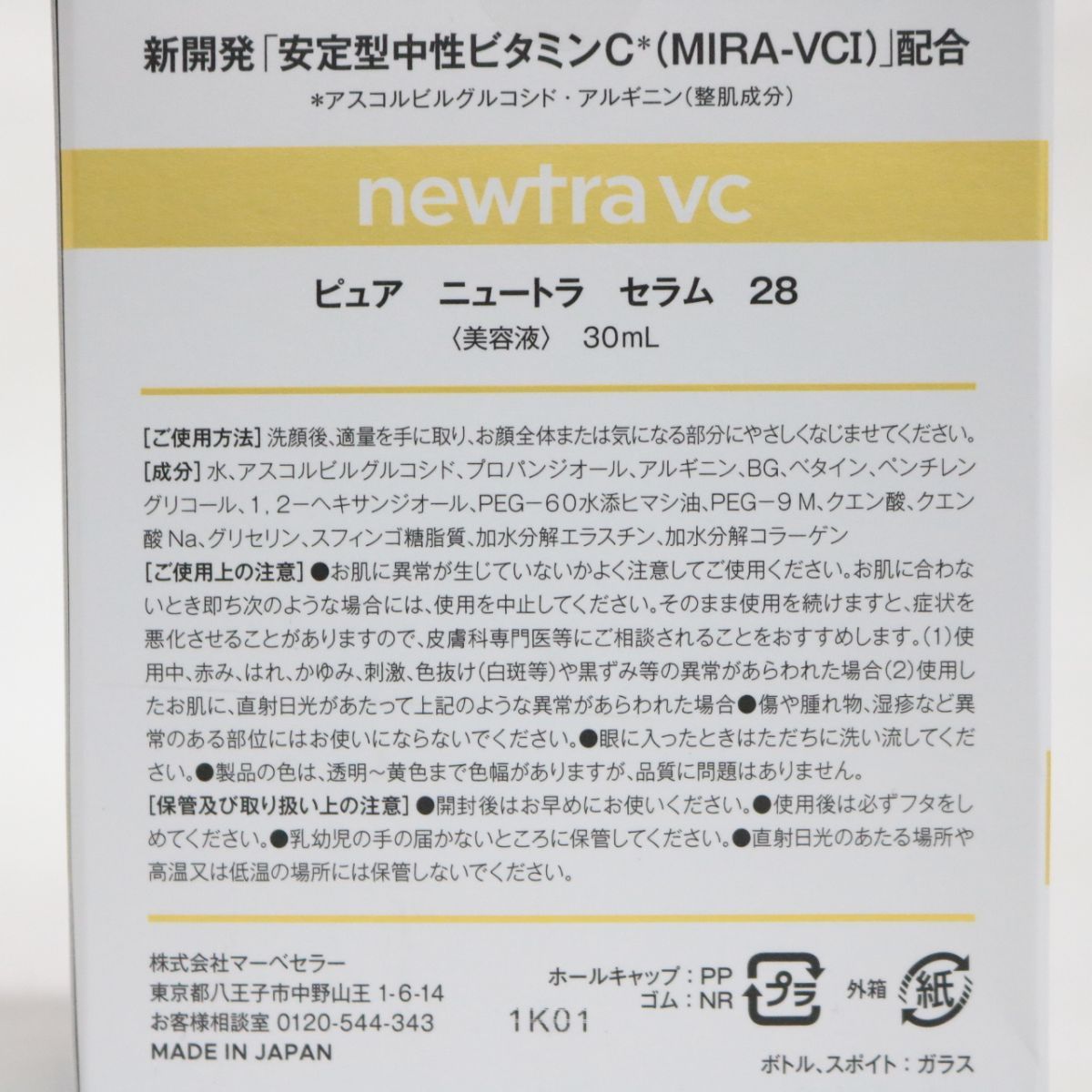 ☆新品 マーべセラー ピュア ニュートラ セラム 28 newtra VC 28 Serum