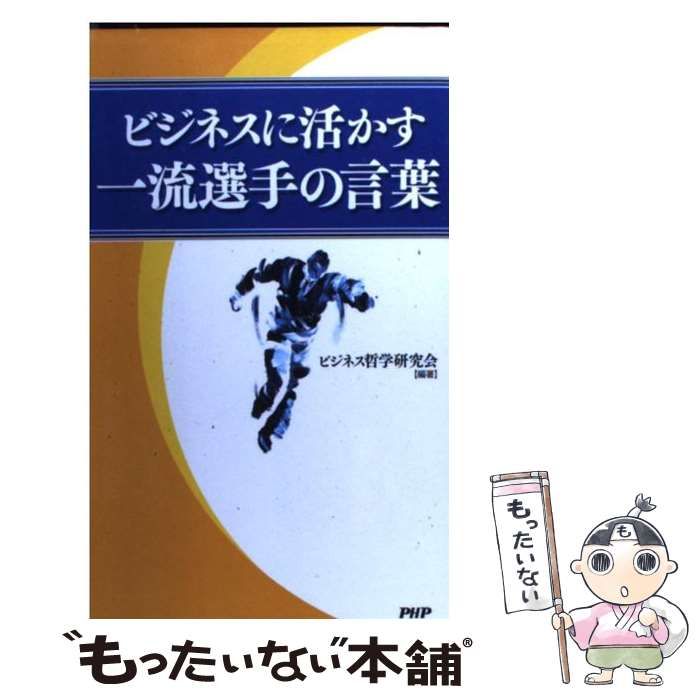 【中古】 ビジネスに活かす一流選手の言葉 / ビジネス哲学研究会 / ＰＨＰ研究所