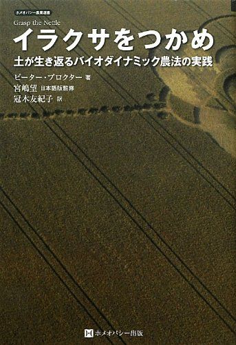 イラクサをつかめ ホメオパシー農業選書 ピーター プロクター