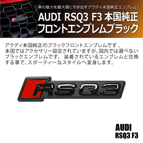 アウディ RSQ3 F3 本国純正 フロント エンブレム ブラック