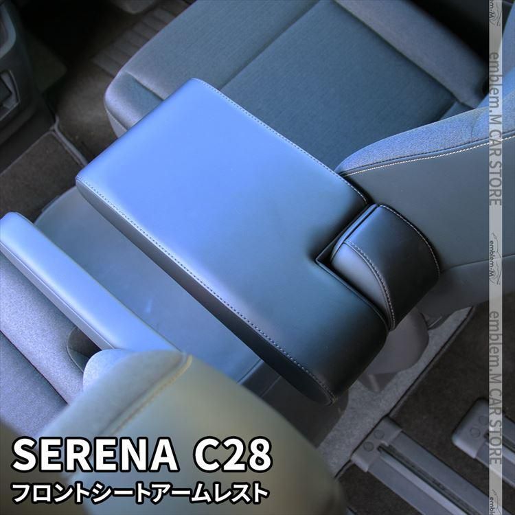 セレナ c28 セレナ e-POWER センターコンソール アームレスト シートアームレスト クッション 肘掛け SERENA ハイウェイスター