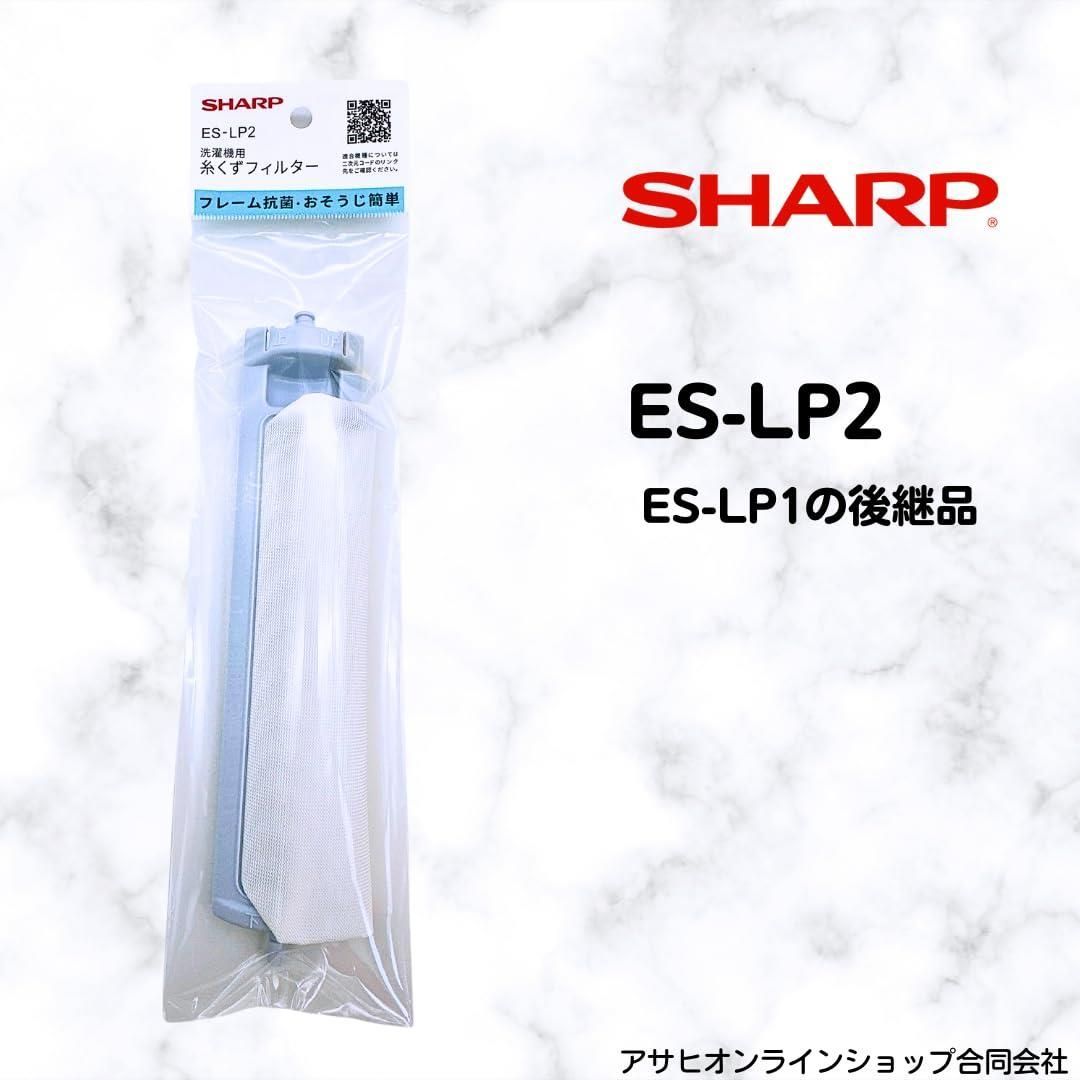 シャープ SHARP 洗濯機用 糸くずフィルター ＜抗菌タイプ＞ ES-LP2 ES-LP1の代用品 メーカー純正品 - メルカリ