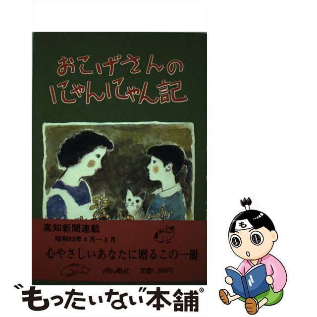 中古】 おこげさんのにゃんにゃん記 / 鍋島寿美枝、八百川久須子 / 南の風社 - メルカリ