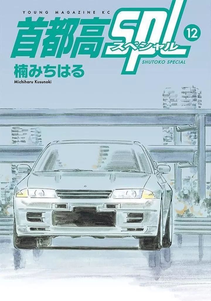 中古】B6コミック 首都高SPL(12) / 楠みちはる - メルカリ