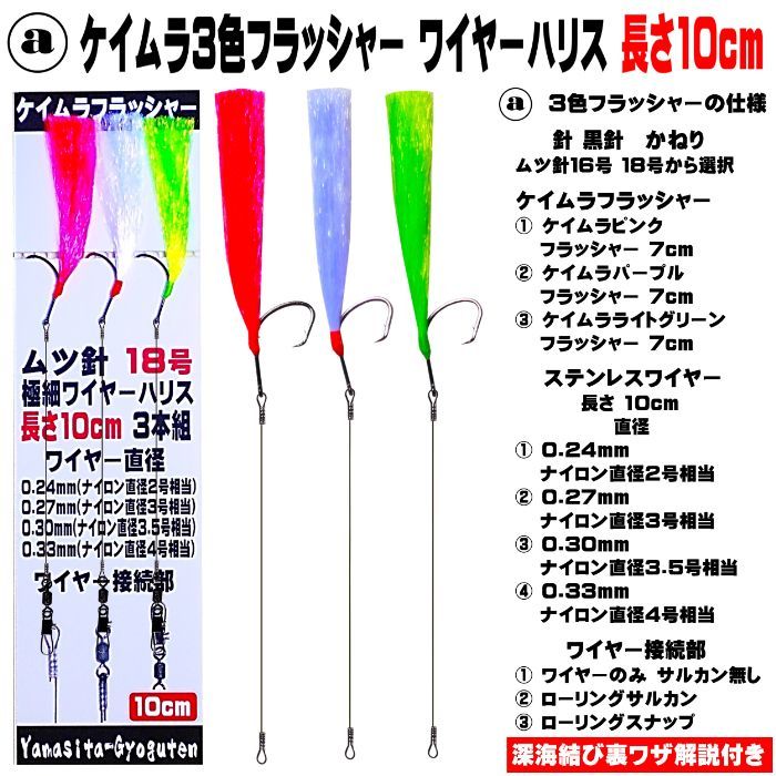 ハリス切れ 対策 ムツ針 16号 18号 ケイムラ ４色(グリーン・ピンク・パープル・イエロー) フラッシャー 極細 ステンレス ワイヤーハリス 10cm ３本組 ３種のワイヤー接続部 山下漁具店 クロムツ 仕掛け サワラ 仕掛け クロムツ釣り 仕掛け