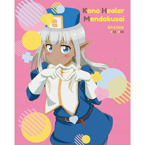 このヒーラー、めんどくさい 1-6 全6巻 全巻セット このヒーラー