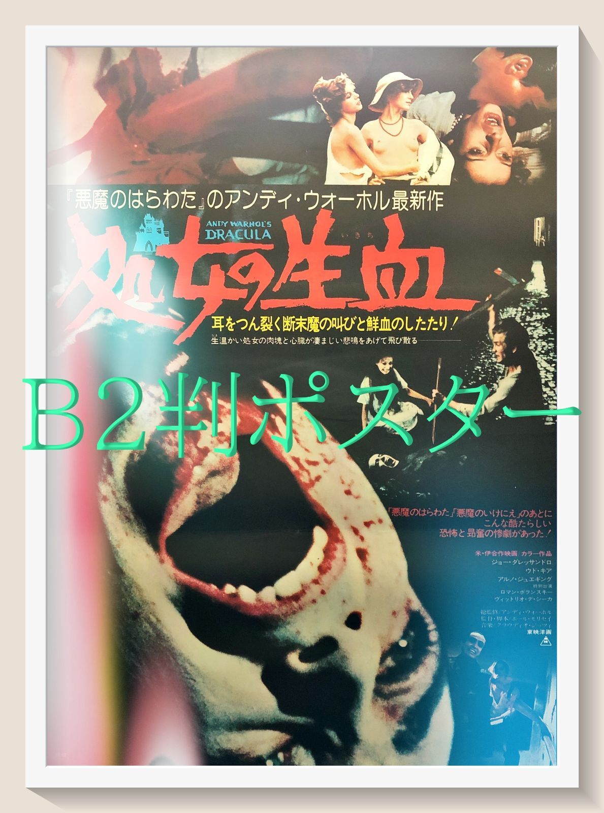 pq 処女の生血 映画オリジナルB2判ポスター pq06929