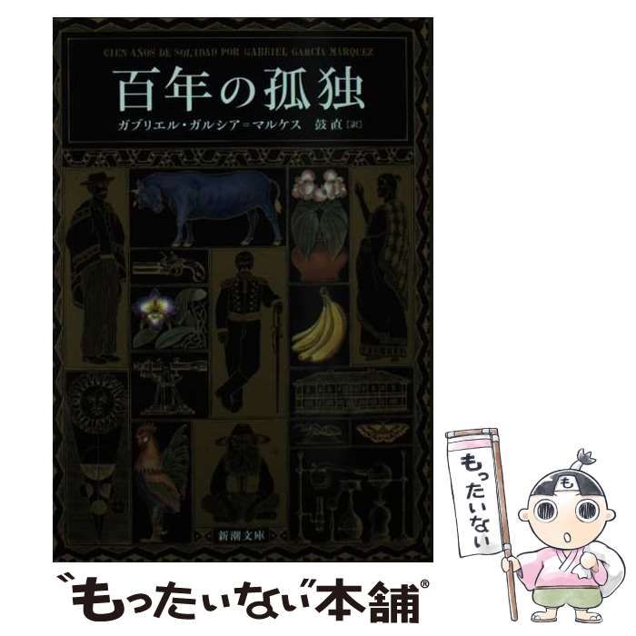 【中古】 百年の孤独 (新潮文庫) / G. ガルシア、マルケス / 新潮社