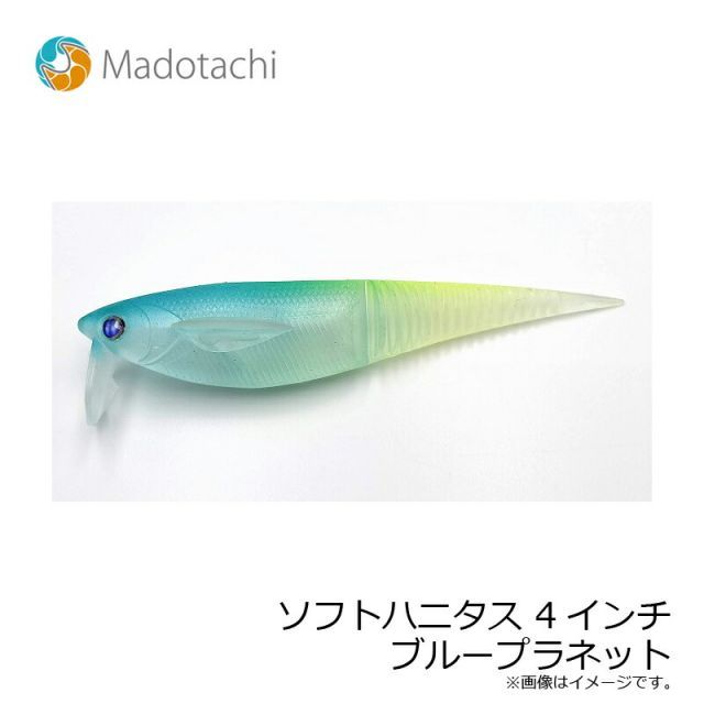 マドタチ ソフトハニタス 4インチ ブループラネット | 釣具 釣り
